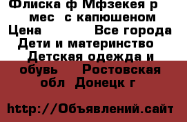 Флиска ф.Мфзекея р.24-36 мес. с капюшеном › Цена ­ 1 200 - Все города Дети и материнство » Детская одежда и обувь   . Ростовская обл.,Донецк г.